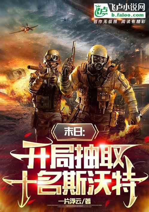 末世开局十连抽