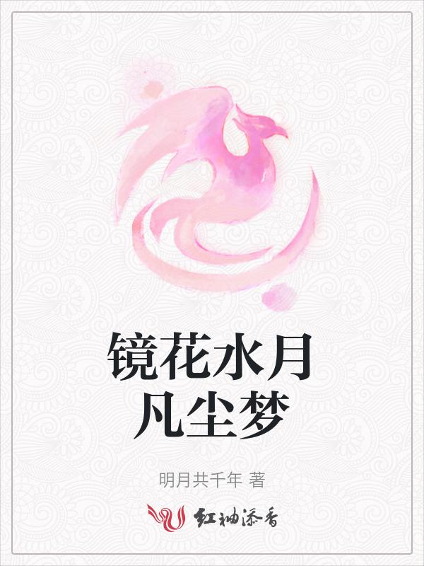镜花水月梦中尘的意思