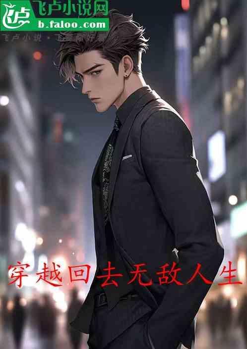 穿越无敌