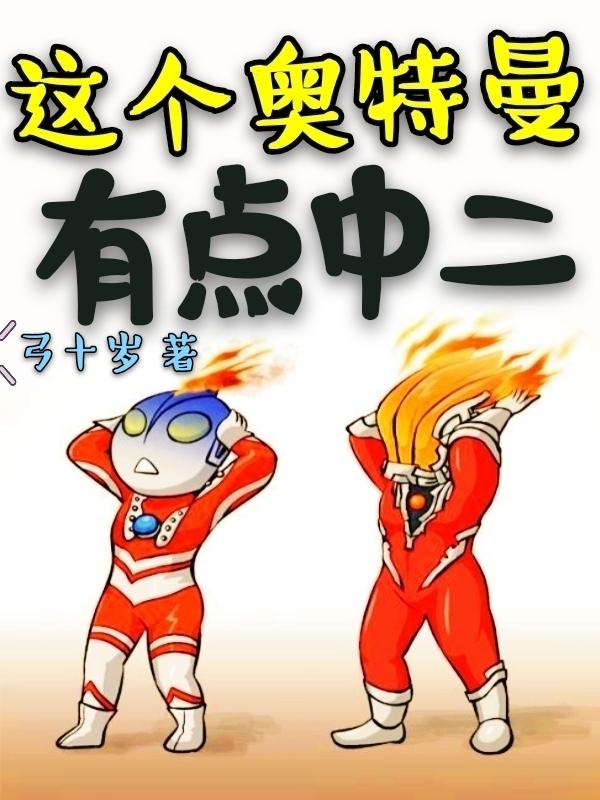 这个奥特曼不太正经