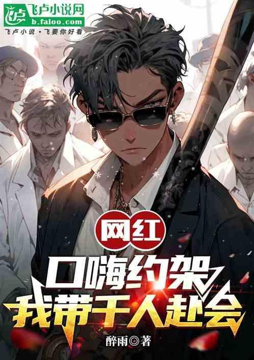 我带千人赴会了