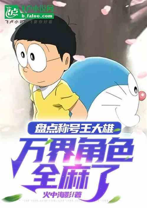 盘点称号王大雄万界角色全麻了笔趣阁