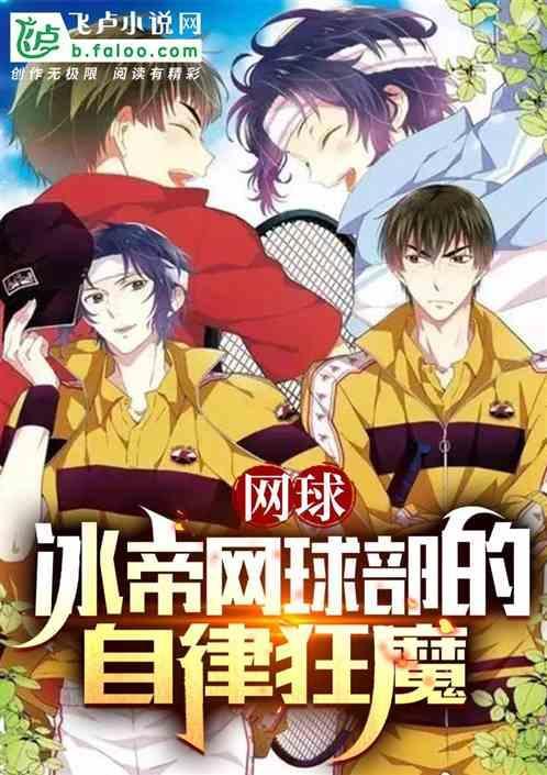 网球王子冰帝教练50个秘密