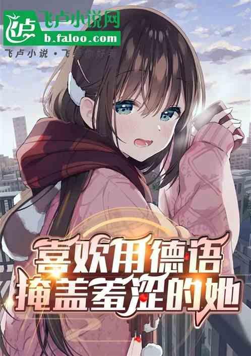 害羞 德语