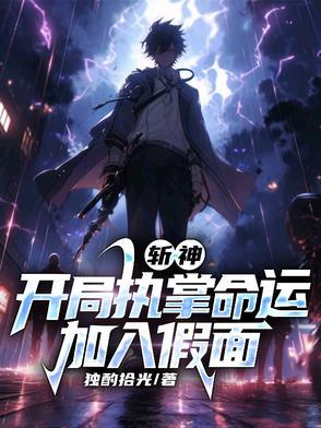 斩神开局执掌命运加入假面TXT