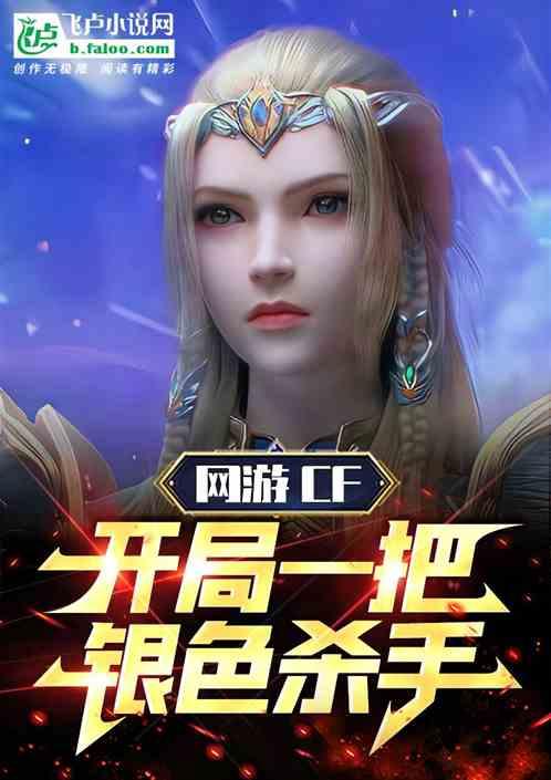 cf银色杀手系列