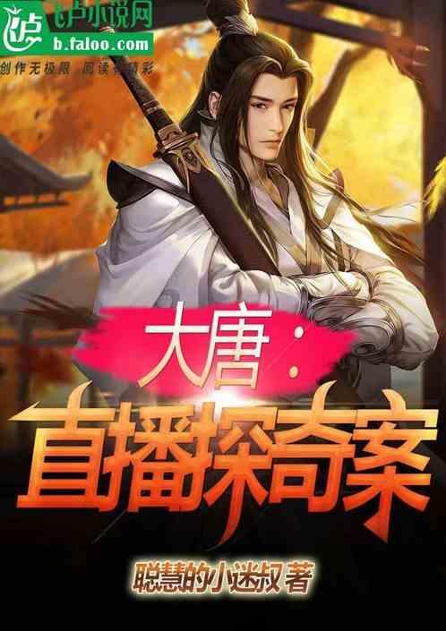 大唐直播改变历史爱看书吧