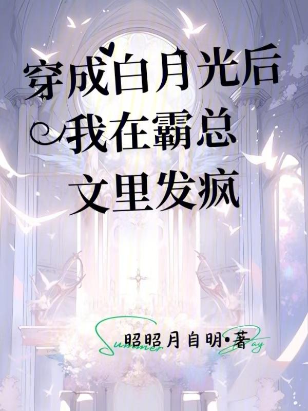穿成白月光后我暴富了