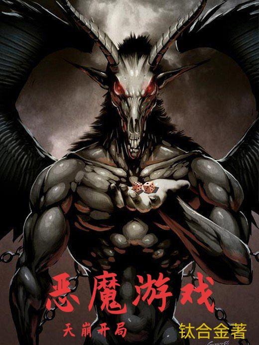 恶魔游戏全文免费
