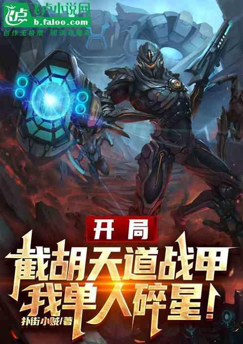 开局截胡易小川