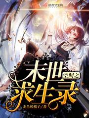 末世求生重生加空间