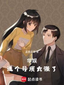 华娱这个导演太强了笔趣阁