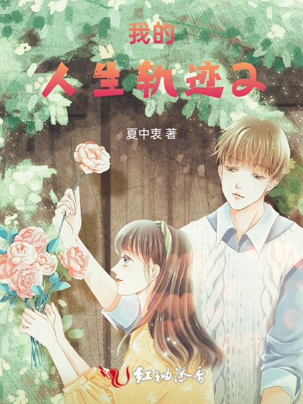 我的人生轨迹怎么写