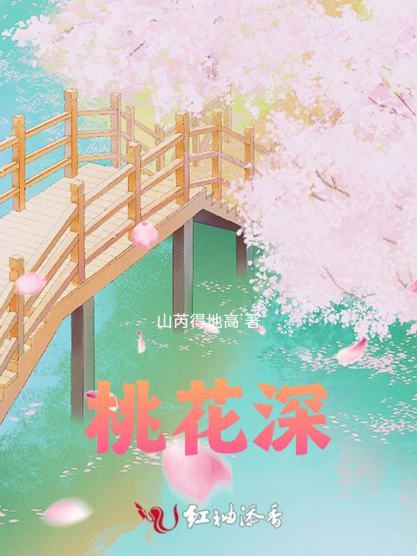 桃花深处有人家花圃在哪