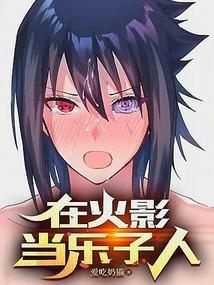 在火影当乐子人笔趣阁免费