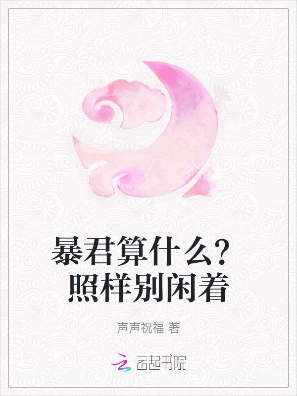 暴君de