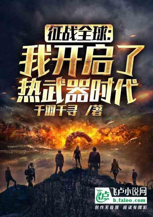 征战全球