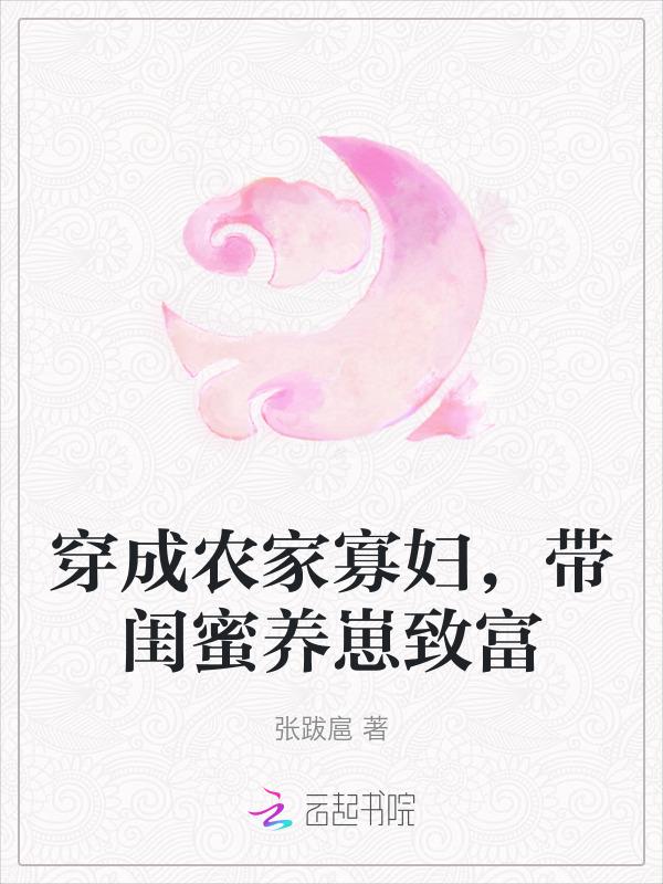 穿成农家农妇