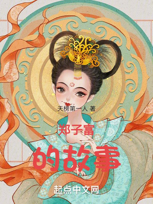 演员郑子好