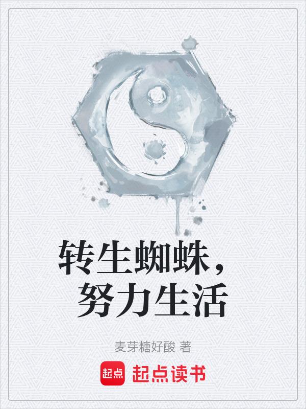 转生蜘蛛怎么了百科