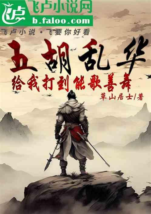 五胡乱华这个词出自于哪里