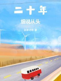 三十细说从头完整版