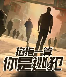 掐指一算啥意思