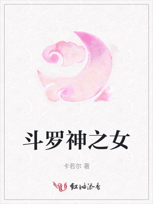 斗罗之女神养成
