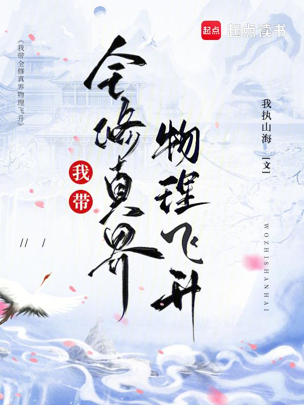 我带着全修真界穿回来了