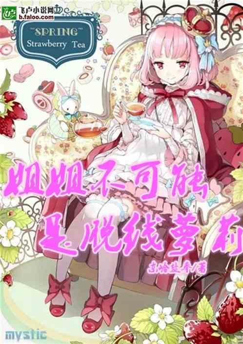 姐姐不可能那么可爱无