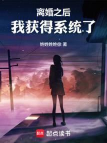 离婚以后[星际