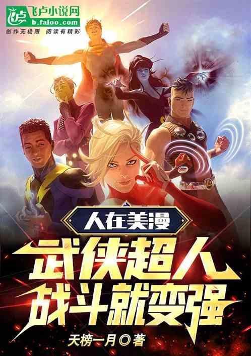 武侠在漫威