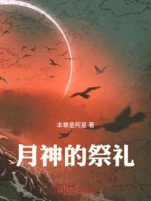 月神如何获得