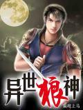 异世狼神全集
