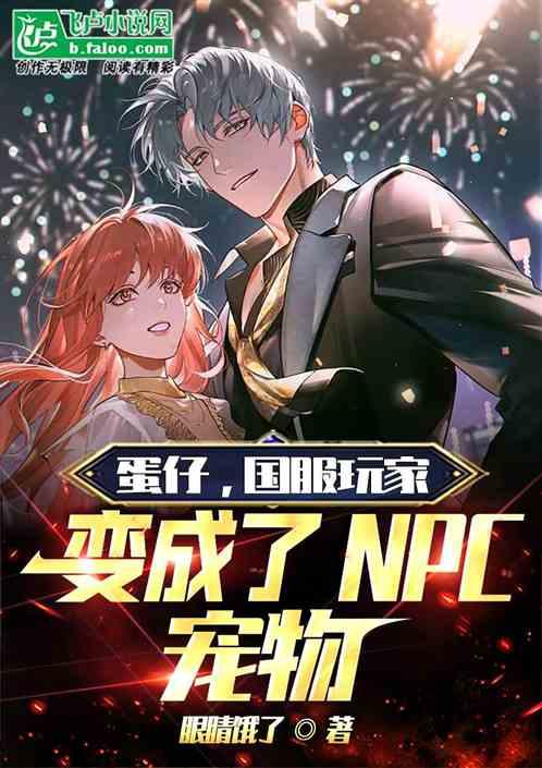 国服玩家变成了npc宠物