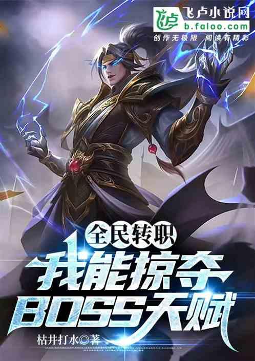 全民转生我能增幅万物末世五王