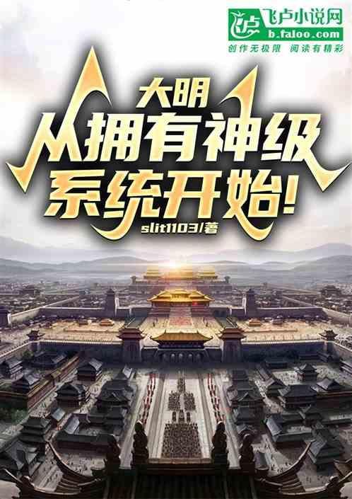 大明之神级系统