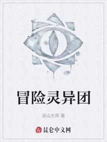 灵异探险小分队