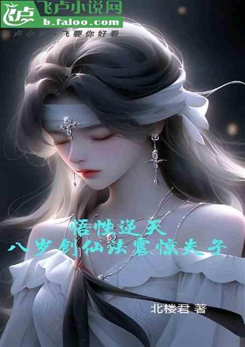 悟性逆天八岁创仙法震惊夫子