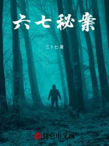 伍六七的真实身份