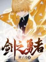 剑之勇者布雷德