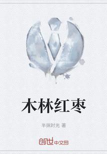 红枣木有什么好处