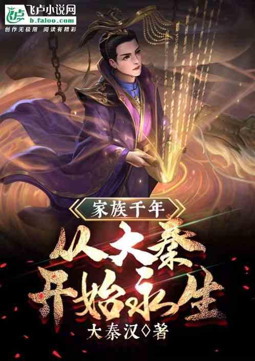 主角家族传承千年的
