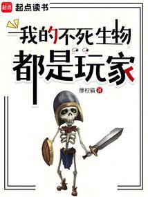 我的不死生物都是玩家漫画