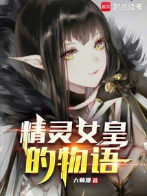 精灵女皇图片