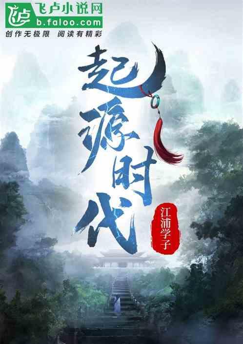 起源时代游戏