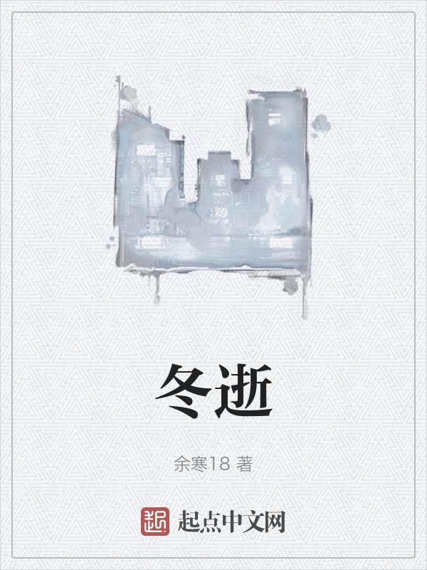 冬逝春至