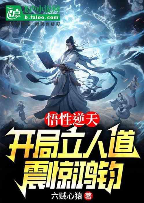 悟性逆天开局立人道震惊鸿钧