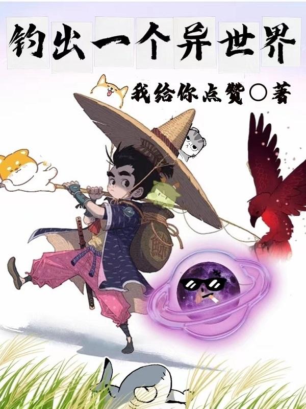 钓出一个异世界的男人
