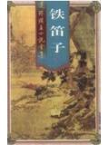 铁笛子与竹笛的区别